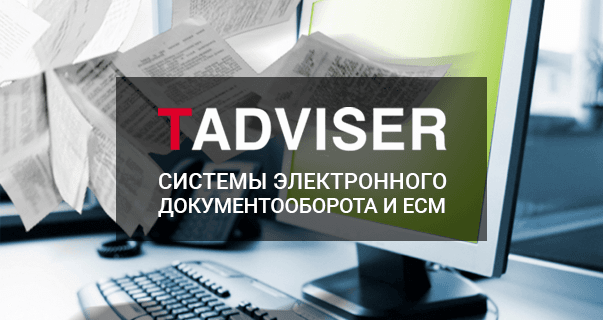 СЭД ТЕЗИС в 2017 году заняла 2-е место по числу публичных проектов внедрений по версии TAdviser