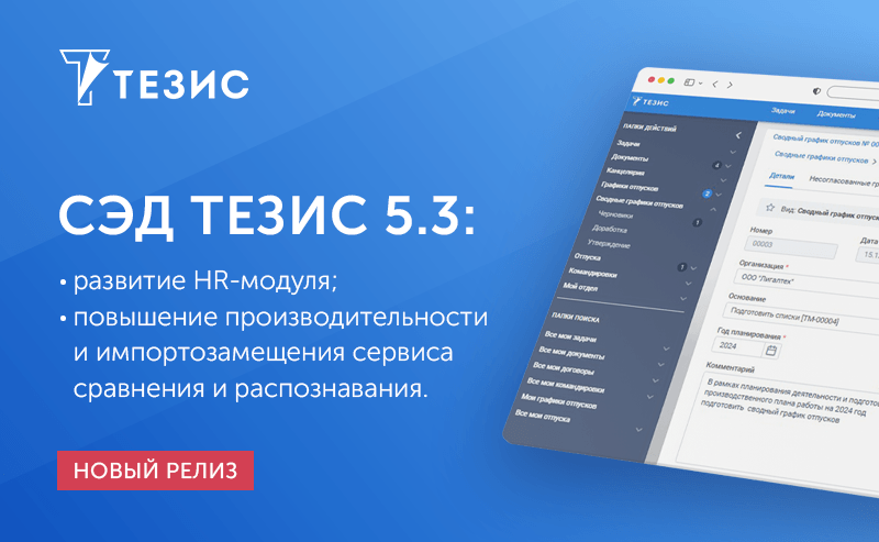 Обзор особенностей новой версии СЭД ТЕЗИС 5.3