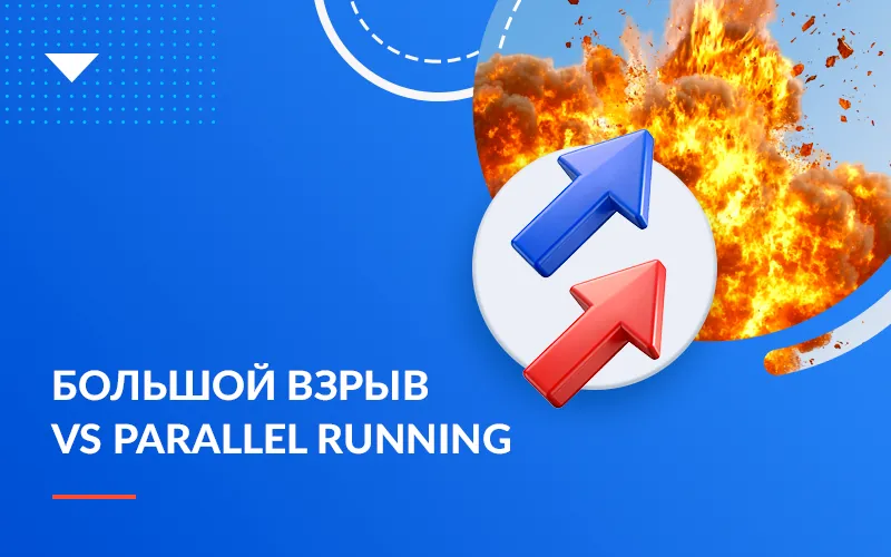 Миграция ERP-систем без риска: как уложиться в сроки и в бюджет