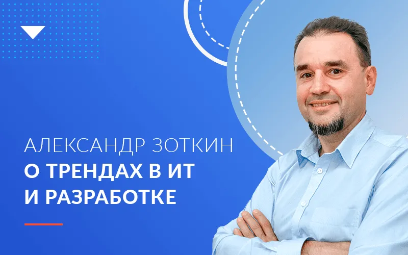 Интервью гендиректора Хоулмонт Александра Зоткина о трендах рынка заказной разработки ПО