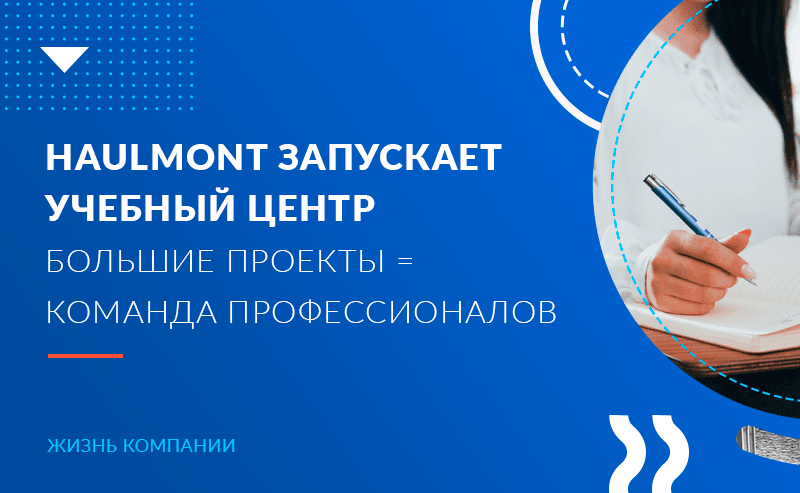 Haulmont запускает Учебный центр