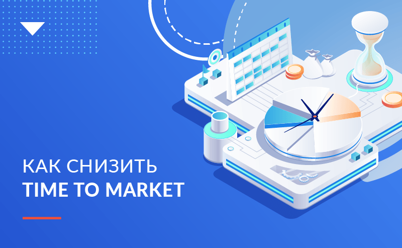 Сокращаем Time to Market: как ускорить разработку ПО и не оказаться в заложниках у метрик 