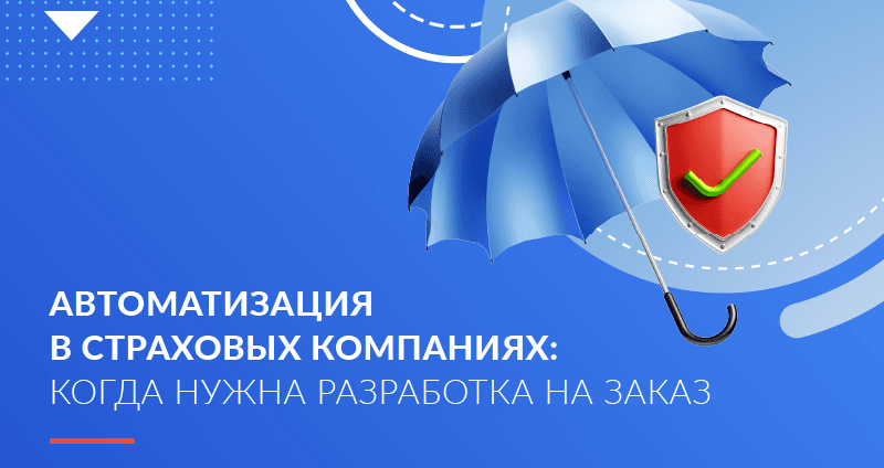 Автоматизация в страховых компаниях: когда нужна разработка на заказ