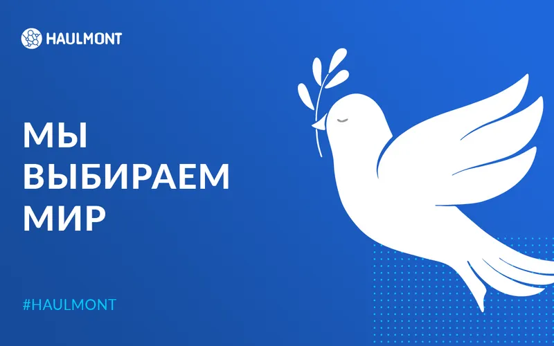 Haulmont выбирает мир