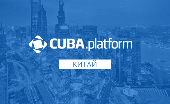 Платформа CUBA (сейчас Jmix) вышла на рынок Китая