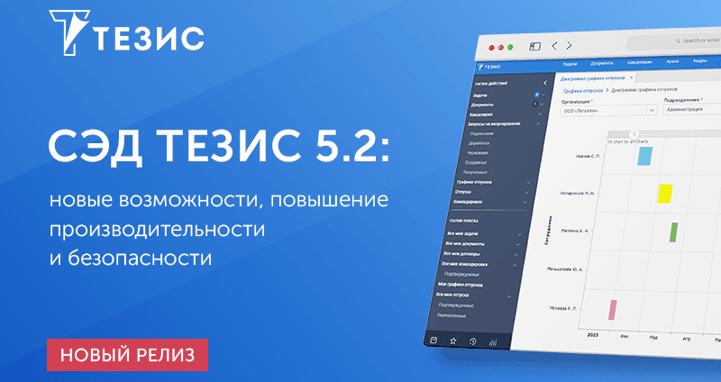 Выпущена новая версия системы электронного документооборота ТЕЗИС