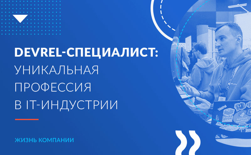 DevRel-специалист:  уникальная профессия в IT-индустрии