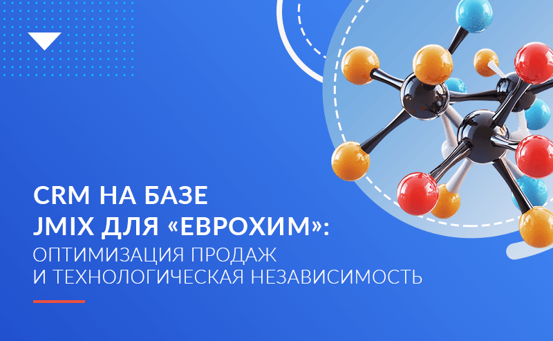 CRM на базе Jmix для «ЕвроХим»: оптимизация продаж и технологическая независимость 