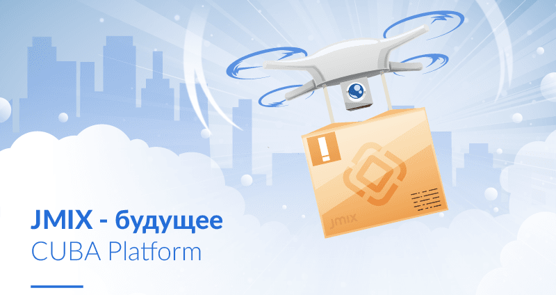 Jmix — будущее CUBA Platform