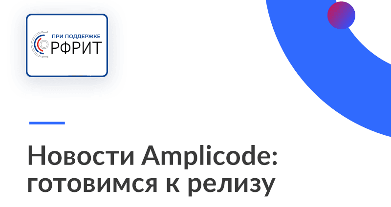 Amplicode: готовимся к релизу!