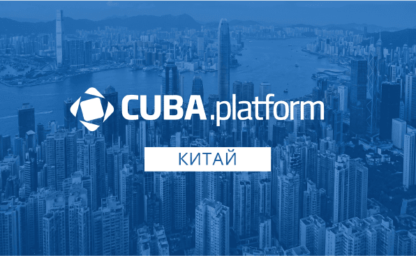 Платформа CUBA (сейчас Jmix) вышла на рынок Китая