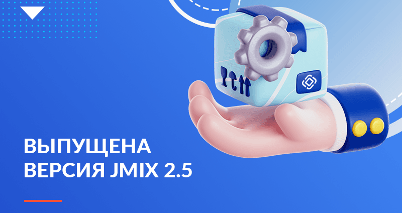 Выпущена версия платформы Jmix 2.5