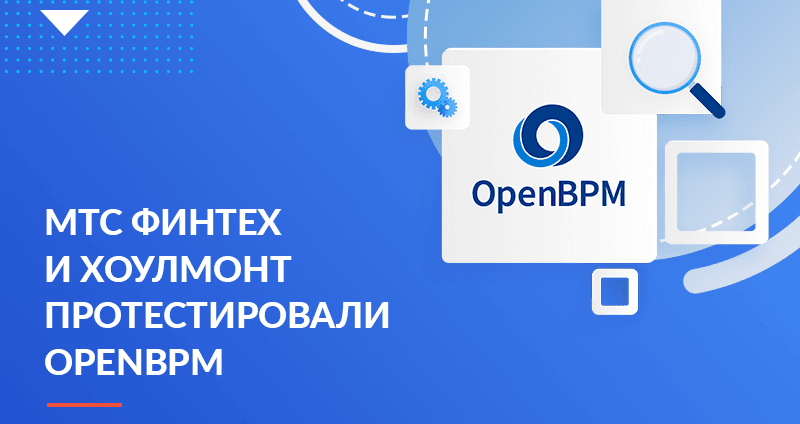 МТС Финтех и ООО «Хоулмонт» провели совместное тестирование компонентов новой российской платформы «OpenBPM»