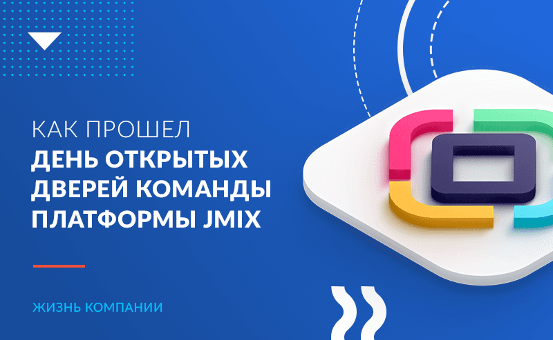 Open Source и разработчики со всей страны: как прошел день открытых дверей команды платформы Jmix