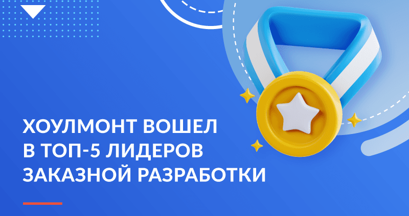 Хоулмонт в топ-5 рейтинга по заказной разработке на CNewsMarket