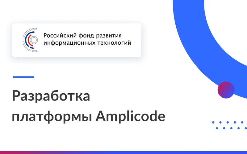 Разработка платформы Amplicode при поддержке РФРИТ поможет ускорить работу над корпоративными приложениями в России 