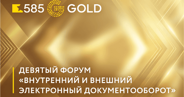 Заказчик СЭД ТЕЗИС поделился опытом на форуме «Внутренний и внешний электронный документооборот»