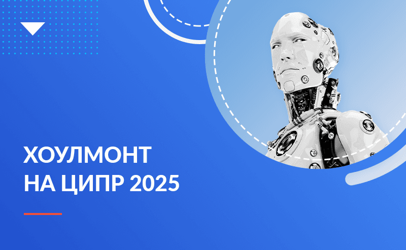 Хоулмонт на ЦИПР 2025: демонстрация технологий и новые партнерские возможности