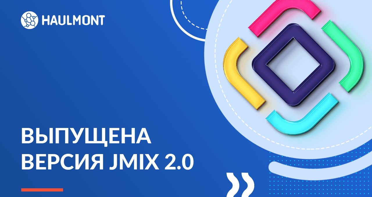 Обновленный технологический стек в Jmix 2.0