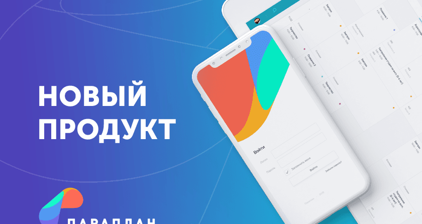 Новый продукт Haulmont — система «Параплан»
