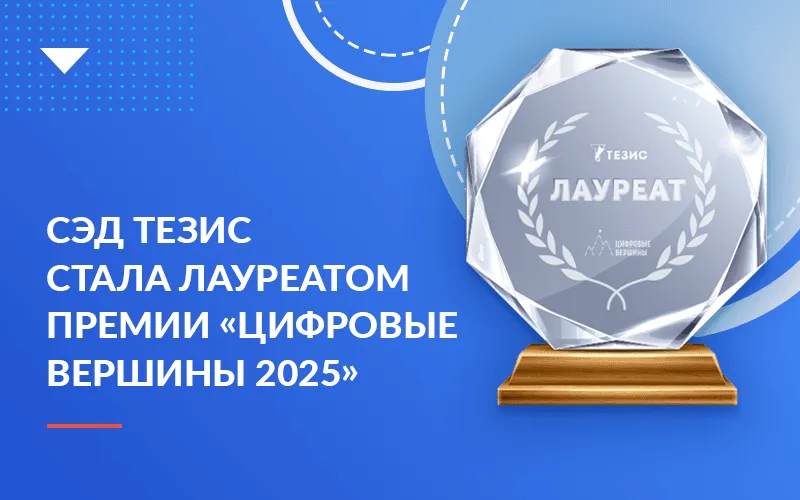 СЭД ТЕЗИС стала лауреатом премии «Цифровые Вершины 2025»