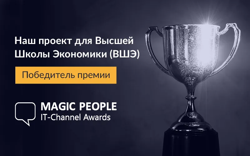 Проект Haulmont для Высшей школы экономики выиграл премию Magic People Awards 2020