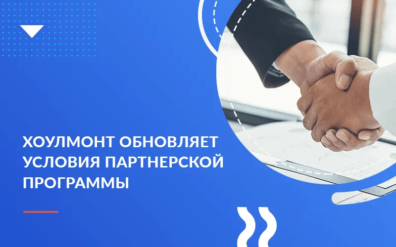Хоулмонт обновил партнерскую программу