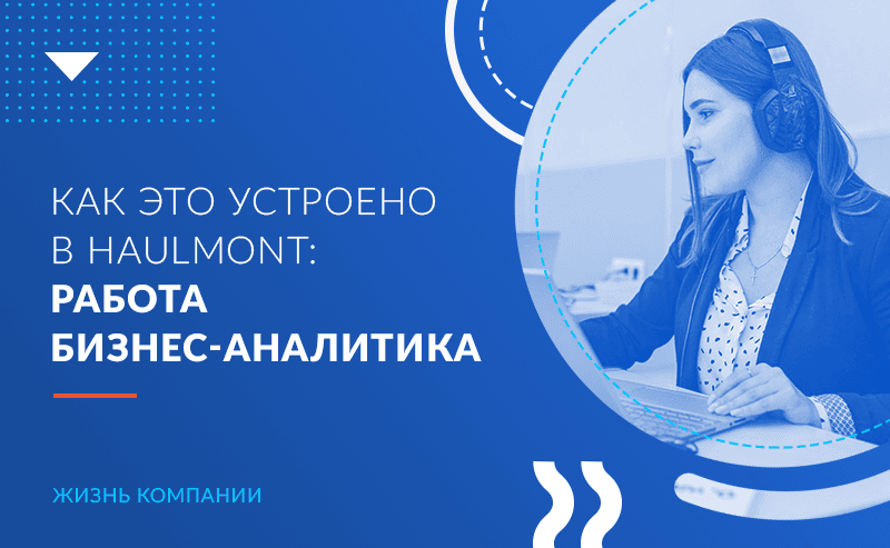 Как это устроено в Haulmont: работа бизнес-аналитика