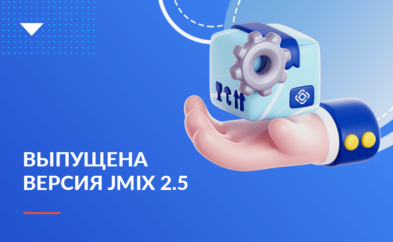 Выпущена версия платформы Jmix 2.5