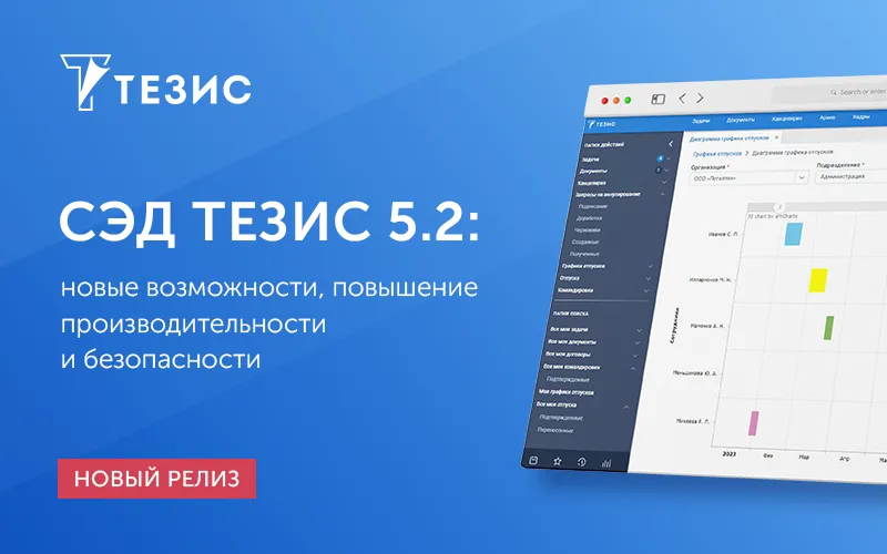 Выпущена новая версия системы электронного документооборота ТЕЗИС 