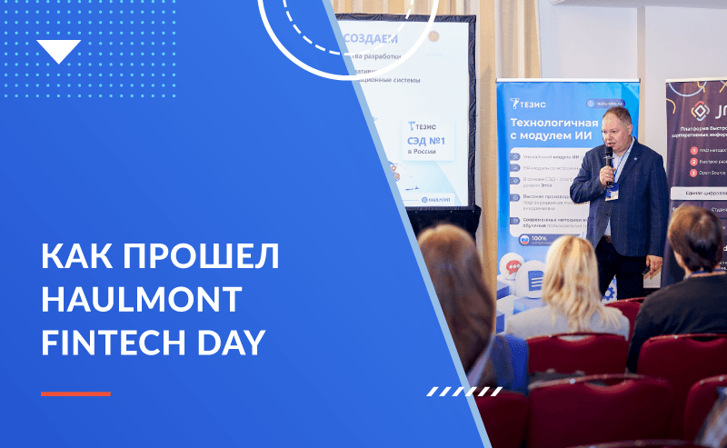 Итоги Haulmont Fintech Day 
