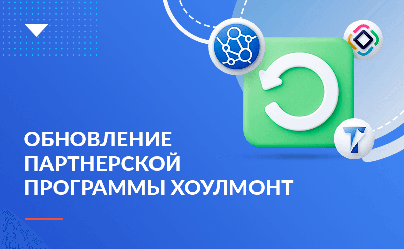 Обновление партнерской программы Хоулмонт 
