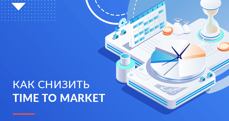 Сокращаем Time to Market: как ускорить разработку ПО и не оказаться в заложниках у метрик