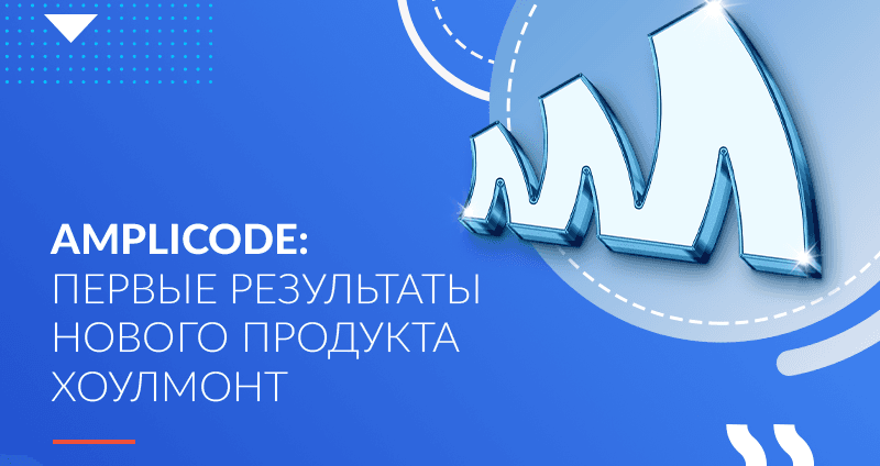 Amplicode: первые результаты нового продукта Хоулмонт