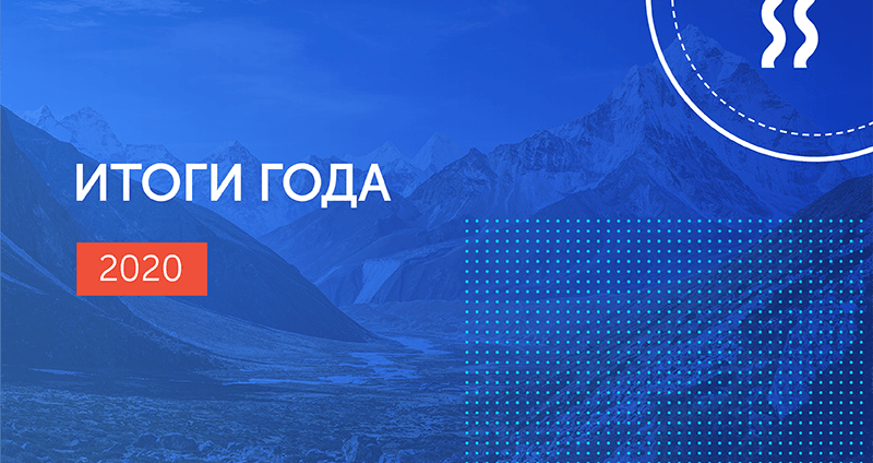 Итоги года 2020: новые технологии, исторические контракты и жизнь в режиме удаленки