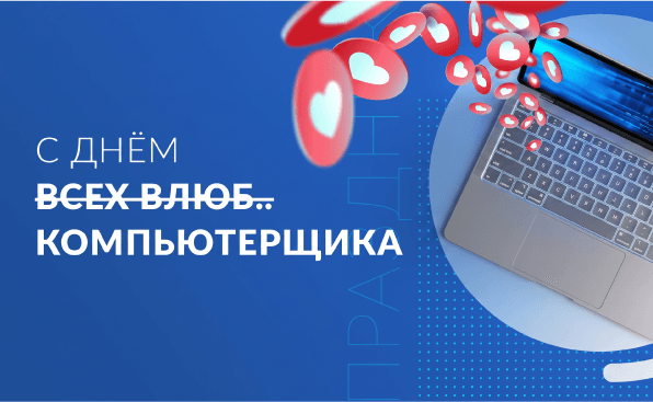 День влюбленных компьютерщиков