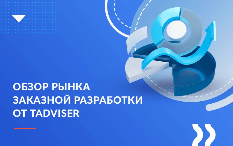 Обзор рынка заказной разработки от Tadviser