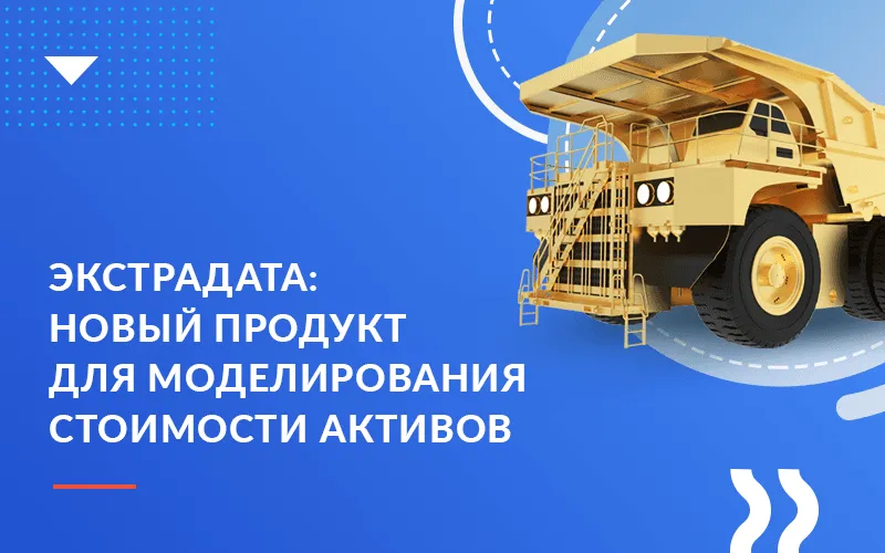 Новый продукт «Хоулмонт»: Экстрадата, система для долгосрочного моделирования стоимости сложных активов