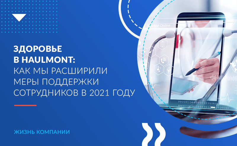 Здоровье в Haulmont: как мы расширили меры поддержки сотрудников в 2021 году