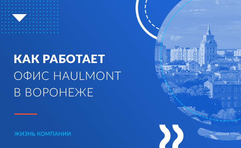 Создание фреймворка для разработчиков и крупные заказные проекты: как работает офис Haulmont в Воронеже