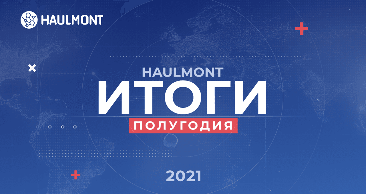 Более 550 сотрудников, новые продукты и контракты: итоги Haulmont за первую половину 2021 года