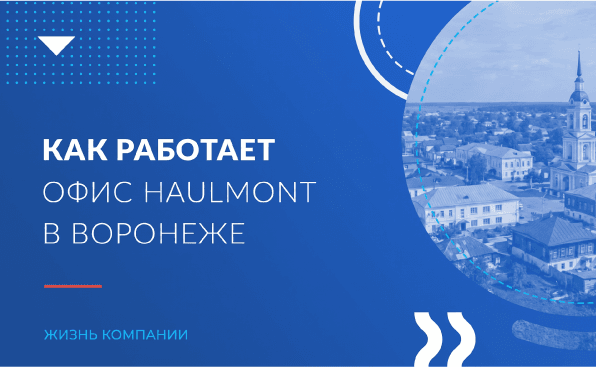 Создание фреймворка для разработчиков и крупные заказные проекты: как работает офис Haulmont в Воронеже