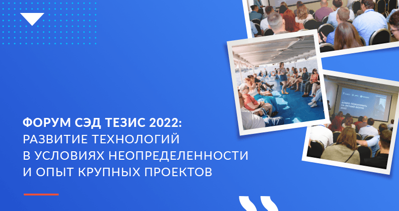 Форум СЭД ТЕЗИС 2022: развитие технологий в условиях неопределенности