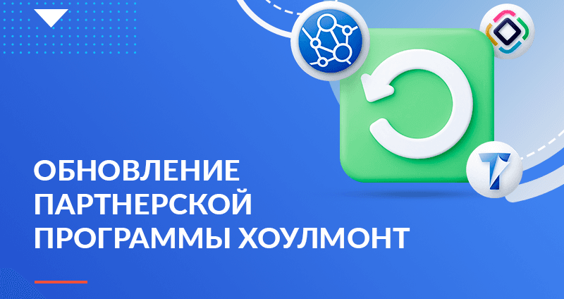 Обновление партнерской программы Хоулмонт