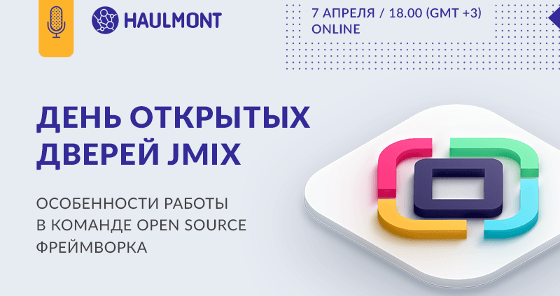 Haulmont проводит онлайн-день открытых дверей команды платформы Jmix