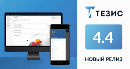 Выпущена новая версия СЭД ТЕЗИС 4.4