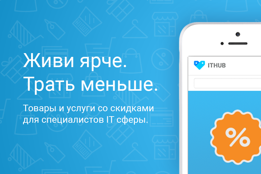 Живи ярче. Трать меньше.