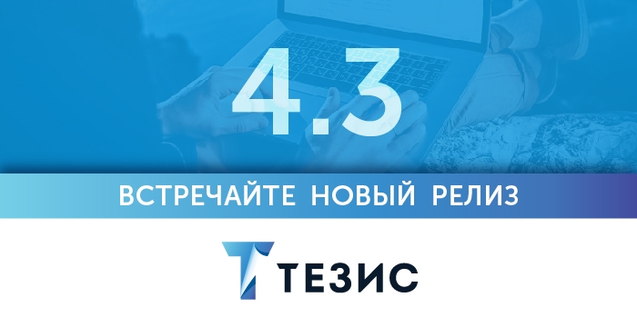 Вышла новая версия СЭД ТЕЗИС 4.3