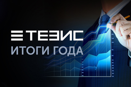 СЭД ТЕЗИС в 2017 году: итоги и планы