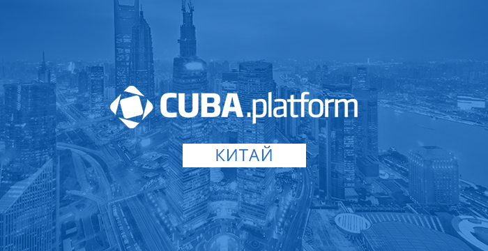 Платформа CUBA (сейчас Jmix) вышла на рынок Китая